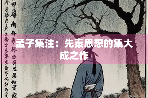 孟子集注：先秦思想的集大成之作