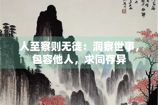 人至察则无徒：洞察世事，包容他人，求同存异