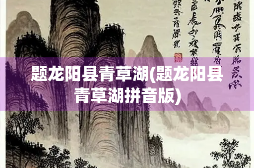 题龙阳县青草湖(题龙阳县青草湖拼音版)