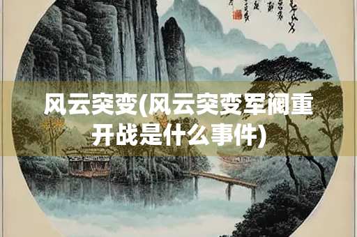 风云突变(风云突变军阀重开战是什么事件)