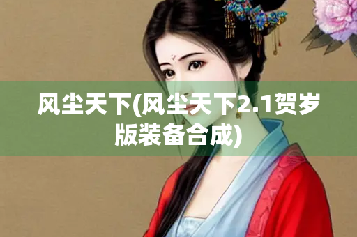 风尘天下(风尘天下2.1贺岁版装备合成)