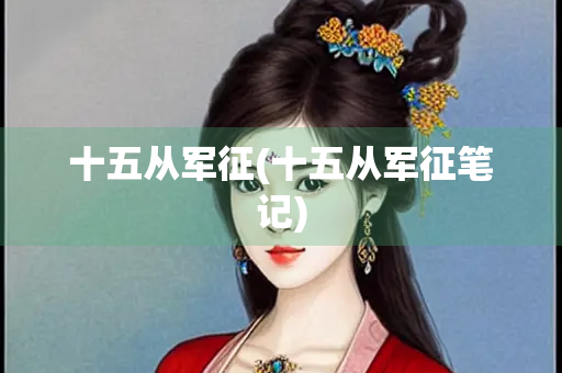十五从军征(十五从军征笔记)