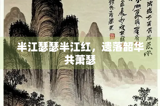 半江瑟瑟半江红，遗落韶华共萧瑟