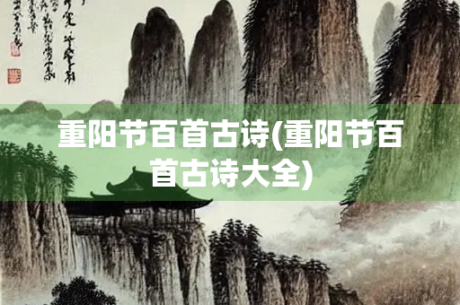 重阳节百首古诗(重阳节百首古诗大全)