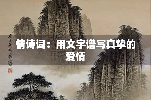 情诗词：用文字谱写真挚的爱情