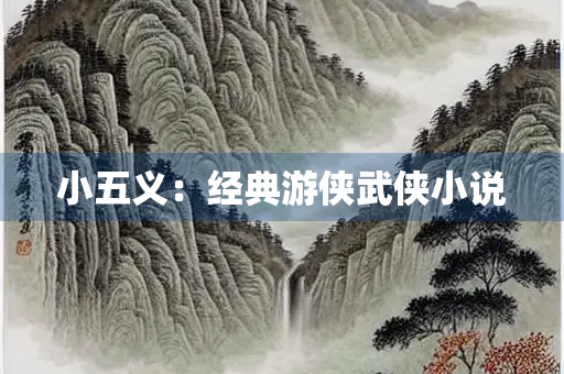 小五义：经典游侠武侠小说