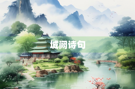 城阙诗句
