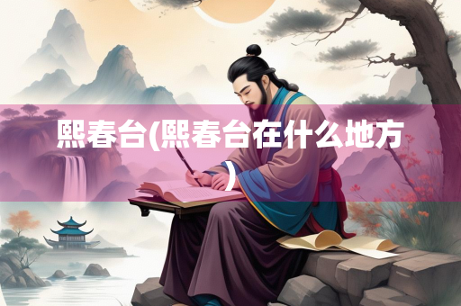 熙春台(熙春台在什么地方)
