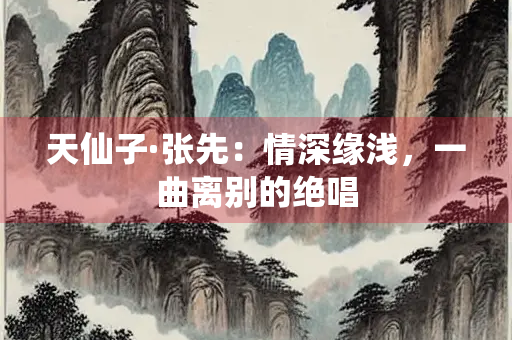 天仙子·张先：情深缘浅，一曲离别的绝唱