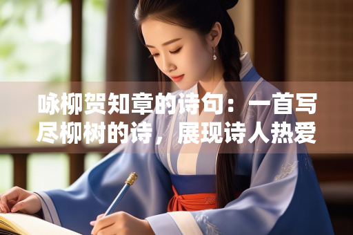 咏柳贺知章的诗句：一首写尽柳树的诗，展现诗人热爱自然的情怀