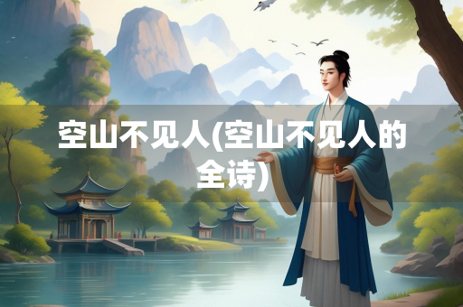 空山不见人(空山不见人的全诗)