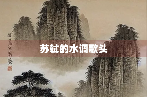 苏轼的水调歌头