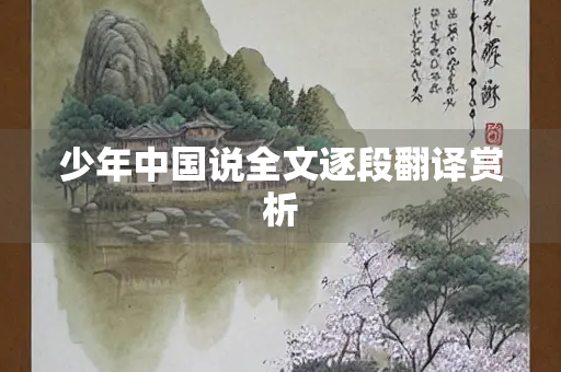 少年中国说全文逐段翻译赏析