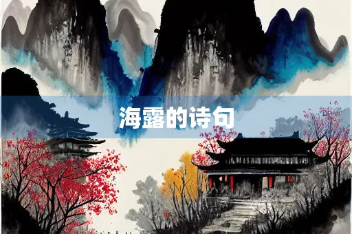 海露的诗句
