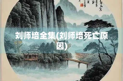 刘师培全集(刘师培死亡原因)