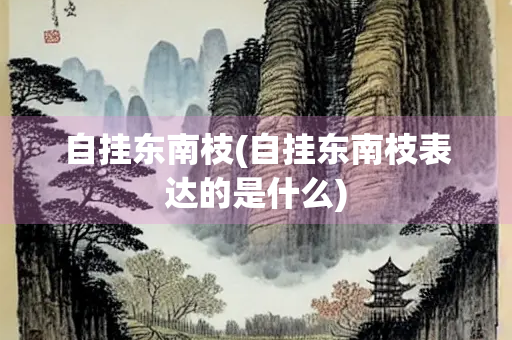 自挂东南枝(自挂东南枝表达的是什么)