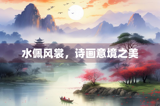 水佩风裳，诗画意境之美