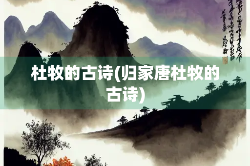 杜牧的古诗(归家唐杜牧的古诗)