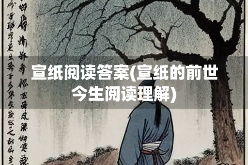 宣纸阅读答案(宣纸的前世今生阅读理解)