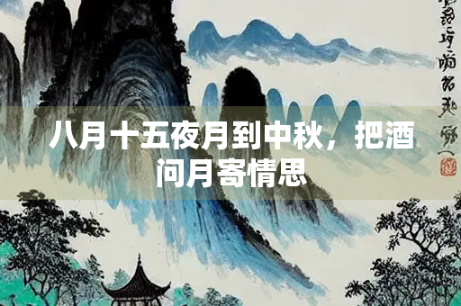 八月十五夜月到中秋，把酒问月寄情思