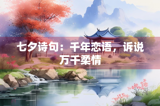 七夕诗句：千年恋语，诉说万千柔情