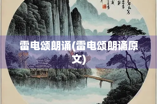 雷电颂朗诵(雷电颂朗诵原文)