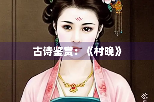 古诗鉴赏：《村晚》