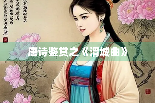 唐诗鉴赏之《渭城曲》
