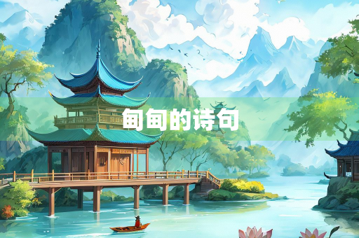 甸甸的诗句