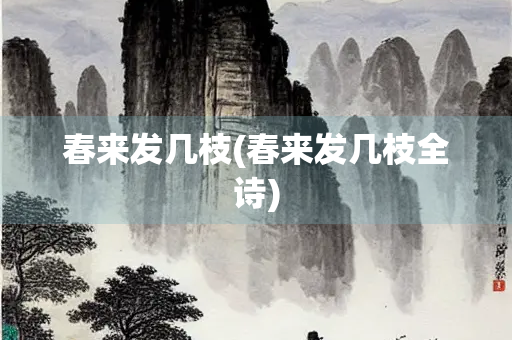 春来发几枝(春来发几枝全诗)