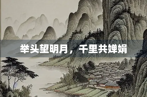 举头望明月，千里共婵娟