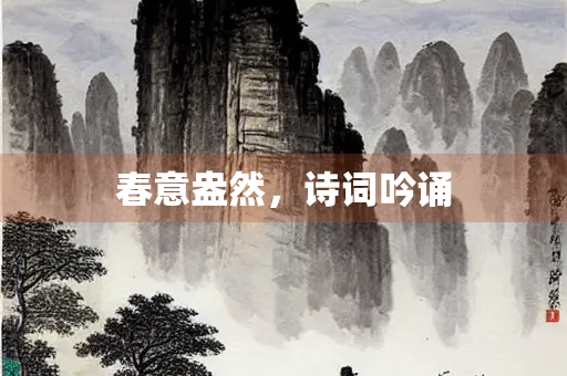春意盎然，诗词吟诵