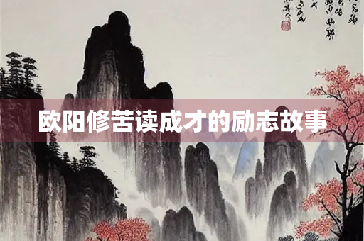 欧阳修苦读成才的励志故事