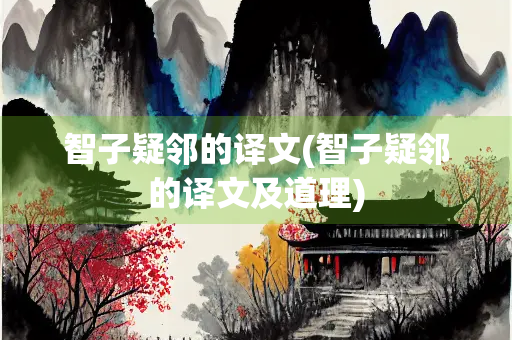 智子疑邻的译文(智子疑邻的译文及道理)