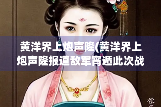 黄洋界上炮声隆(黄洋界上炮声隆报道敌军宵遁此次战役)