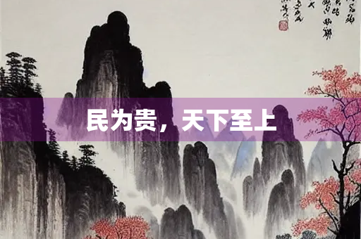 民为贵，天下至上