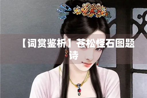 【词赏鉴析】苍松怪石图题诗