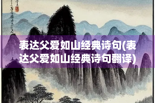 表达父爱如山经典诗句(表达父爱如山经典诗句翻译)
