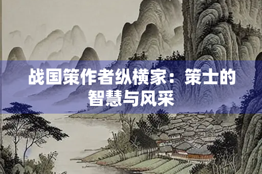 战国策作者纵横家：策士的智慧与风采