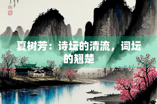 夏树芳：诗坛的清流，词坛的翘楚