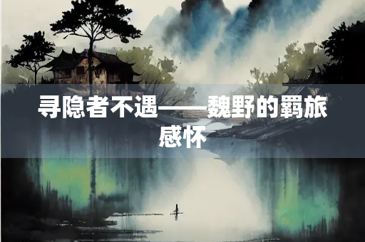 寻隐者不遇——魏野的羁旅感怀