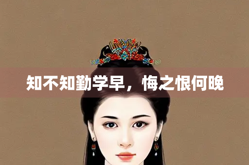 知不知勤学早，悔之恨何晚