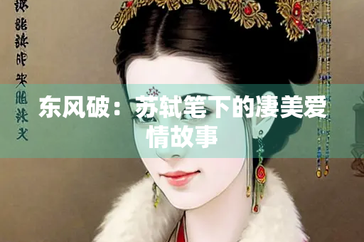 东风破：苏轼笔下的凄美爱情故事