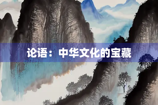 论语：中华文化的宝藏