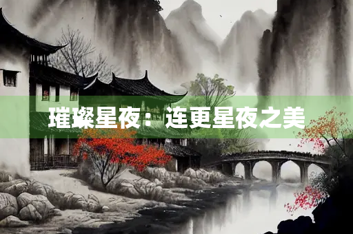 璀璨星夜：连更星夜之美