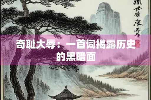 奇耻大辱：一首词揭露历史的黑暗面