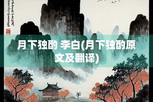 月下独酌 李白(月下独酌原文及翻译)