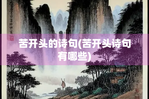 苦开头的诗句(苦开头诗句有哪些)