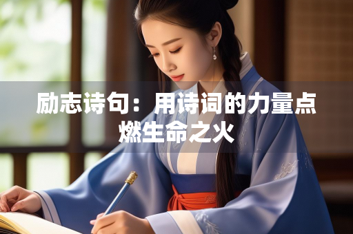 励志诗句：用诗词的力量点燃生命之火