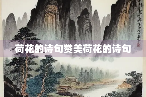 荷花的诗句赞美荷花的诗句